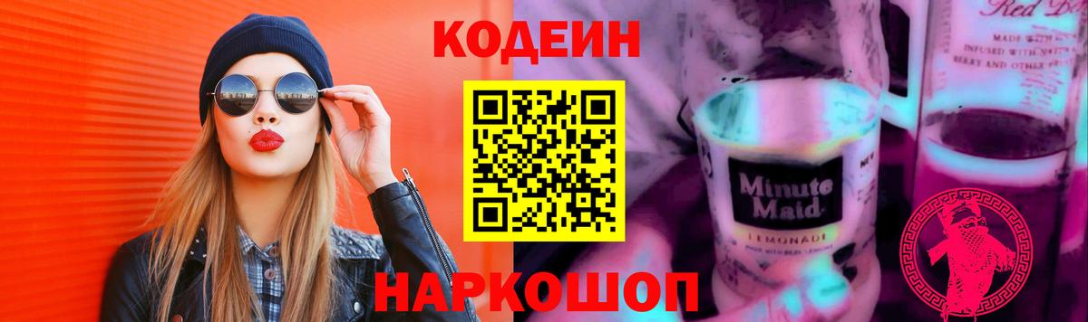 Вятские Поляны  Кодеин напиток Lean (лин)  Вход с VPN  Codein Purple Drank 